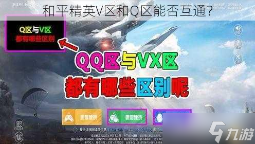 V区和Q区能否互通凯时尊龙和平精英(图1)